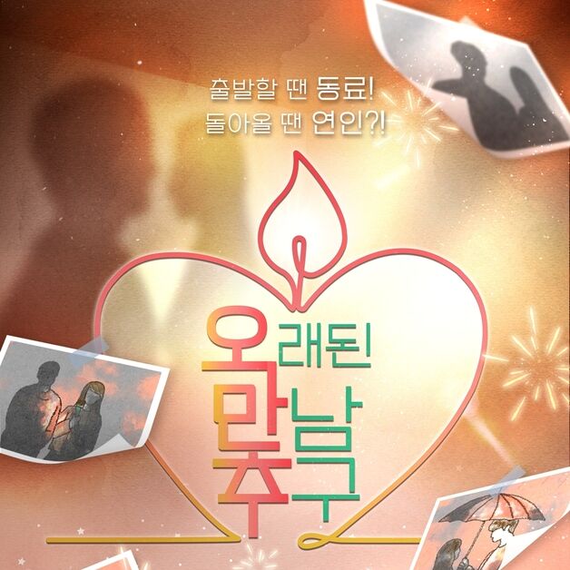 제2의 이영자♥황동주 나올까…'오만추' 6월 2기로 컴백