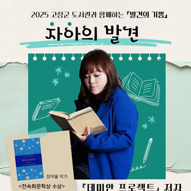 '자아의 발견'…고창군, 22일 문학평론가 '정여울 작가와의 만남'