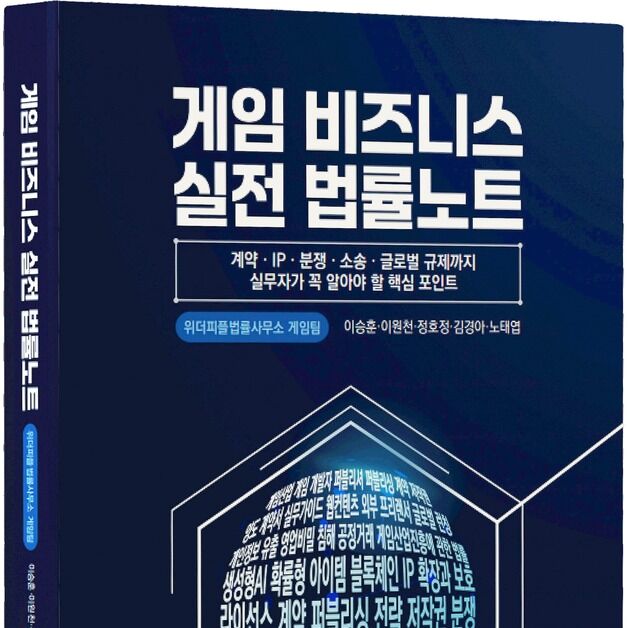 위더피플 법률사무소, '게임 비즈니스 실전 법률노트' 출간