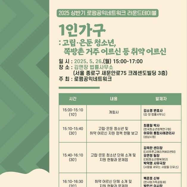 로펌공익네트워크, '1인 가구 지원방안 모색' 라운드테이블 개최