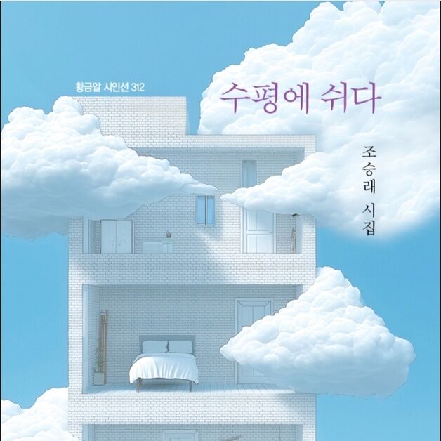 조승래 시집 '수평에 쉬다' 출간…“인간 존재의 구조는 수직 아닌 수평”