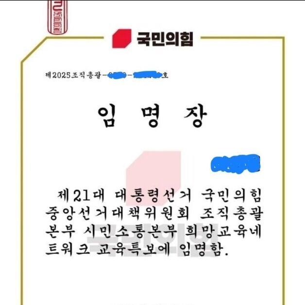 교사들에 무작위 '국힘 후보 특보 임명장'…"법 위반 수사해야"