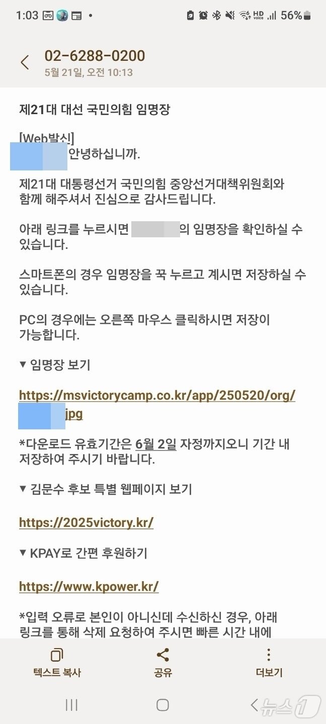 본문 이미지 - 현직 교사들에게 뿌려진 대통령 선거 관련 교육특보 임명장 문자 메시지.&#40;전교조 충북지부 제공. 재판매 및 DB금지&#41;/뉴스1