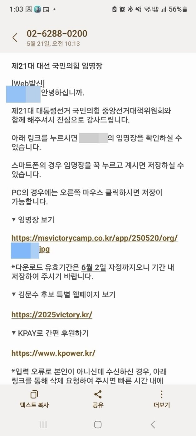 본문 이미지 - 현직 교사들에게 뿌려진 대통령 선거 관련 교육특보 임명장 문자 메시지.&#40;전교조 충북지부 제공. 재판매 및 DB금지&#41;/뉴스1