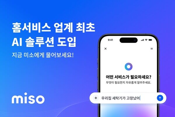 미소, AI 솔루션 서비스 도입…홈서비스 플랫폼 업계 최초