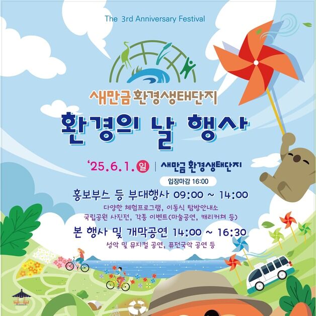 새만금환경생태단지, 개장 3주년·세계환경의 날 기념식