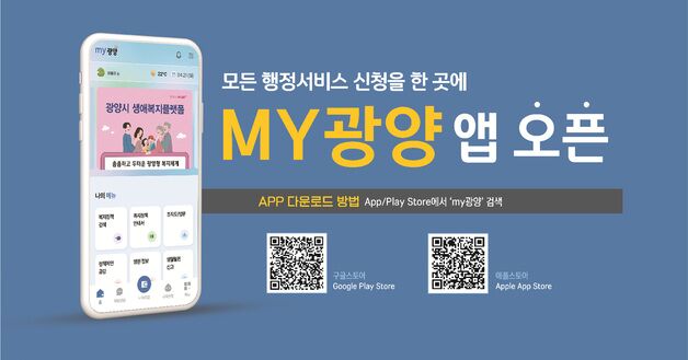 광양시 원스톱 통합행정 모바일 앱 'MY광양' 운영