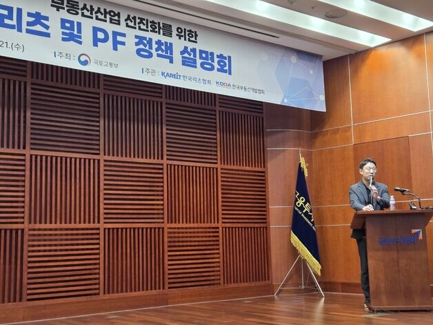 PF 경색 돌파할 새 도구…정부, '프로젝트 리츠' 전면에 세운다