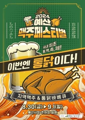 본문 이미지 - 예산장터 맥주축제 포스터&#40;예산군 제공&#41;