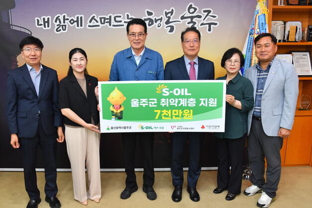 S-OIL, 울주군 취약계층 지원 사업비 7000만원 전달