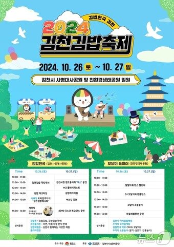 본문 이미지 - 2024 김밥천국 축제 포스터&#40;김천시 제공&#41;