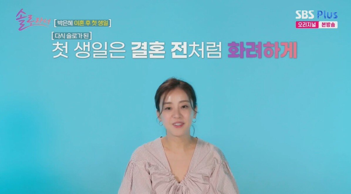 본문 이미지 - (SBS Plus·E채널 '솔로라서')