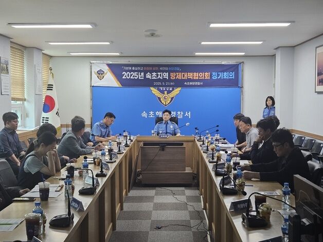 속초해경, 지역방제대책협의회 개최