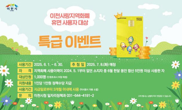 “이천사랑 지역화폐 휴면 사용자를 찾아라!”
