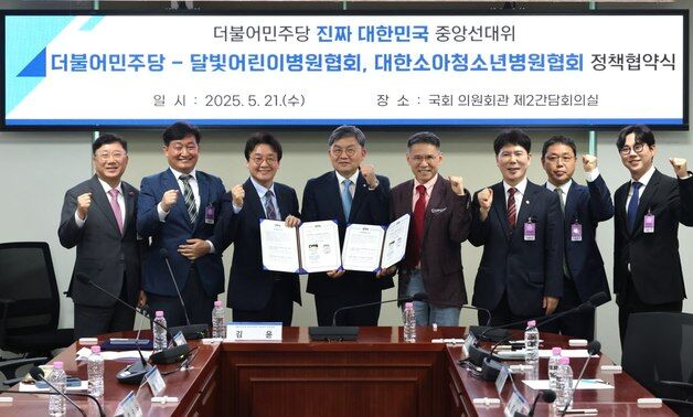 소아청소년 돌보는 병원들, 민주당과 협약…"국가적 지원 약속"
