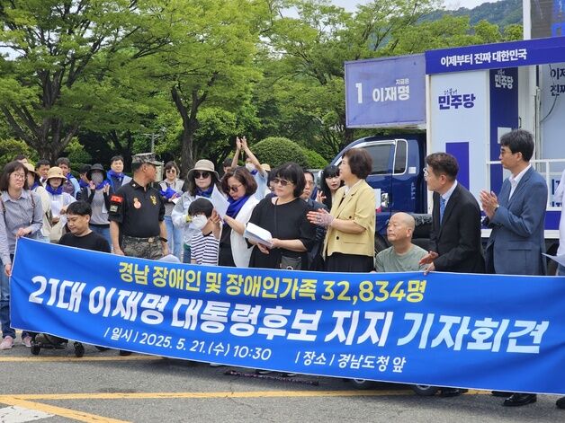 경남지역 장애인·장애인 가족 3만 2834명 "이재명 지지" 선언