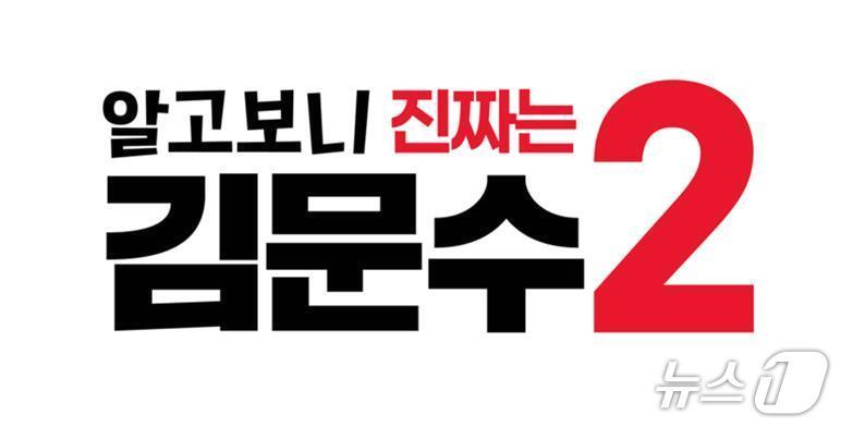 본문 이미지 - 김문수 국민의힘 대통령 후보 2차 슬로건. &#40;국민의힘 제공&#41;