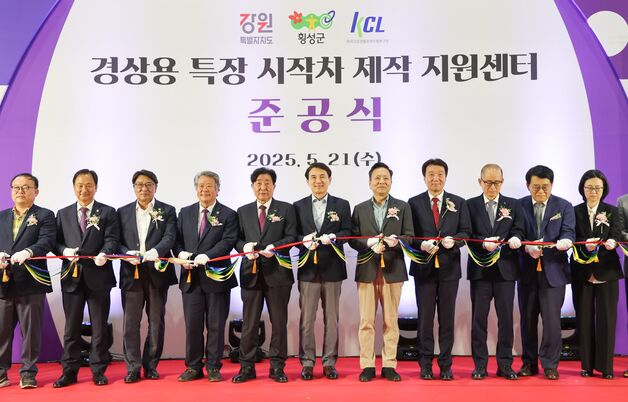 '경상용 특장 시작차' 제작 지원센터 준공식…횡성서 개최