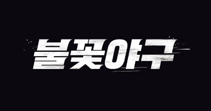 '불꽃야구' 1회 이어 2회도 비공개…제작사 "유튜브에 이의 제기"