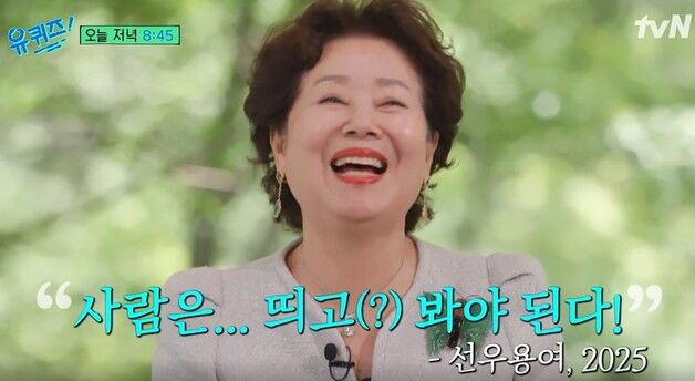 '매일 호텔 조식' 선우용여, 유퀴즈에 등장…"나 뜨니까 부르네"