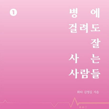 "누우면 죽고 걸으면 산다"…신념으로 병을 이겨낸 사람들