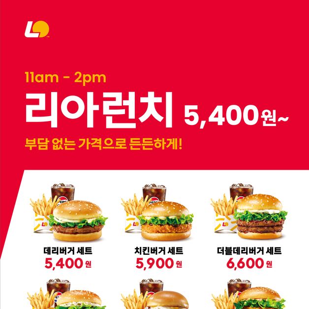 "가격 부담 덜어냈다"…롯데리아,'리아런치' 라인업 22일 확대