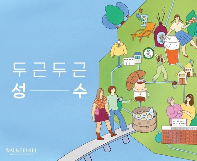 워커힐 호텔앤리조트, '두근두근 성수' 패키지 출시