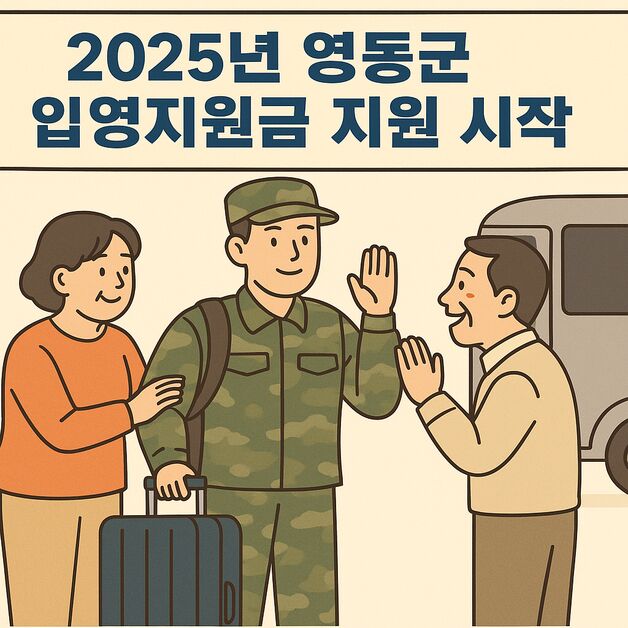 "청년을 응원합니다" 영동군 입영지원금 20만원 지급