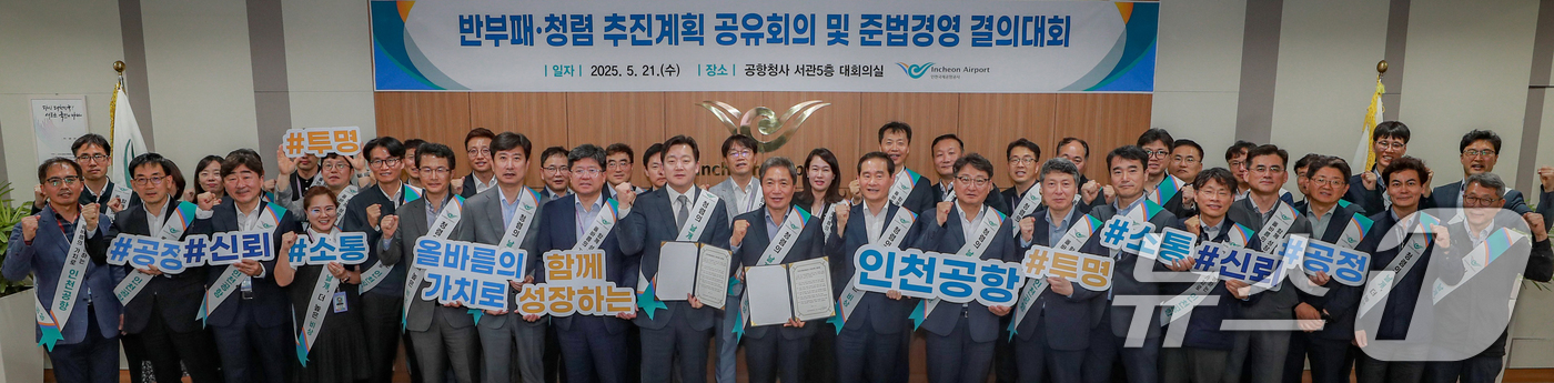 (서울=뉴스1) = 인천국제공항공사는 지난 21일 공사 대회의실에서 '인천국제공항공사 준법경영 결의대회'를 개최했다고 22일 밝혔다.이학재 인천국제공항공사 사장이 참석자들과 함께 …