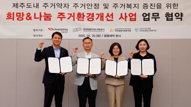 제주개발공사, 광동제약·제주 복지기관과 주거 취약계층 지원