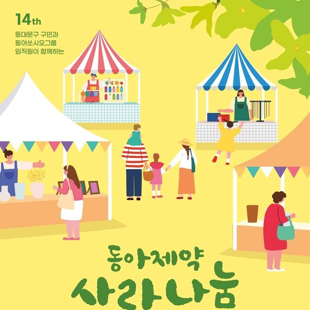 동아제약, 지역주민과 함께하는 '사랑나눔 바자회' 개최
