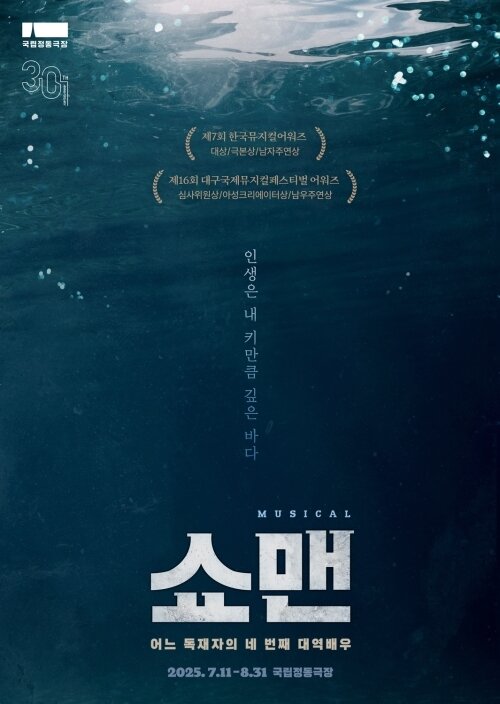 본문 이미지 - 뮤지컬 '쇼맨' 포스터(국립정동극장 제공)