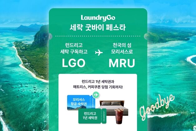 런드리고, 세탁 구독 서비스 '런드리고X' 출시 기념 프로모션
