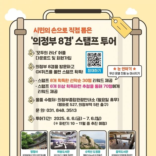 의정부시민 선정 '의정부 8경' 한달간 스탬프 투어