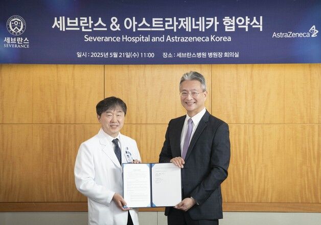한국아스트라제네카, 세브란스병원과 임상시험 협력 강화 파트너십 체결