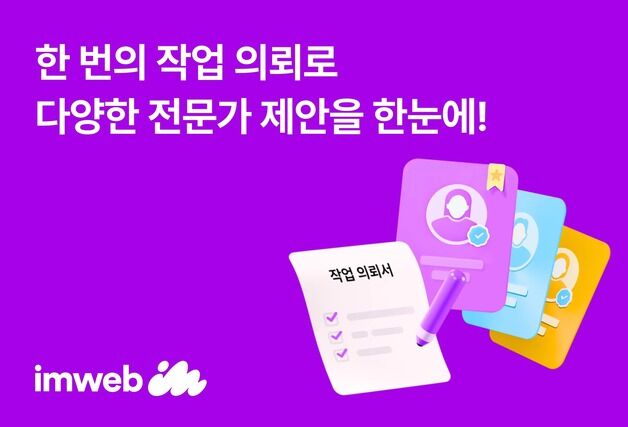 아임웹 '작업 의뢰하기' 서비스 출시…전문가 연결 쉬워진다