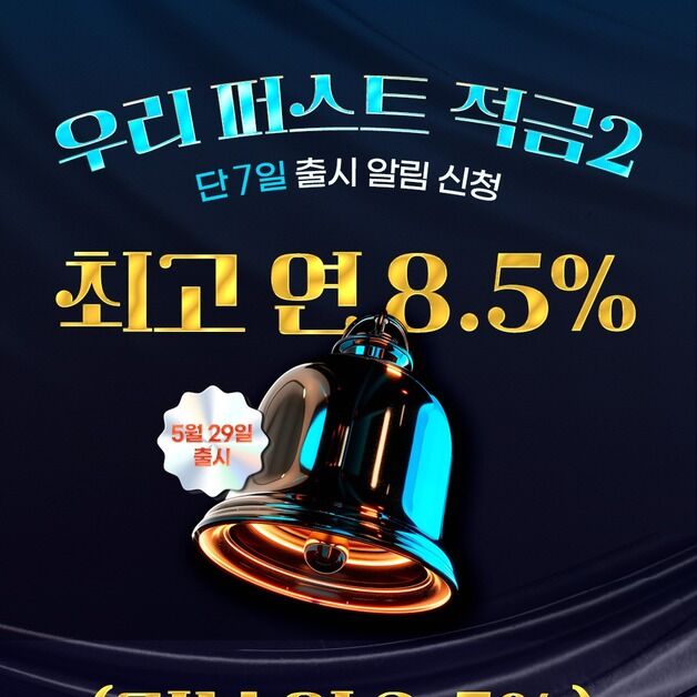 우리銀, 첫거래고객 대상 '최고 8.5% 적금' 출시…"월 최대 30만원 납입"