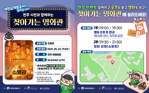 새만금개발공사, 24일 전주서 '찾아가는 영화관' 개최