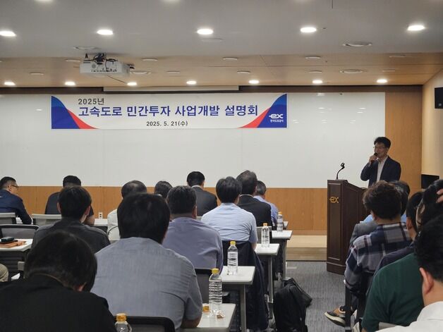 한국도로공사, 고속도로 민간투자 사업개발 설명회 개최