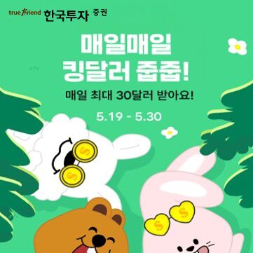 한국투자증권, '달러 줍줍' 프로모션…최대 30달러 지급