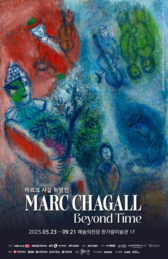 본문 이미지 - '마르크 샤갈 특별전: 비욘드 타임' 포스터 (예술의전당 제공)
