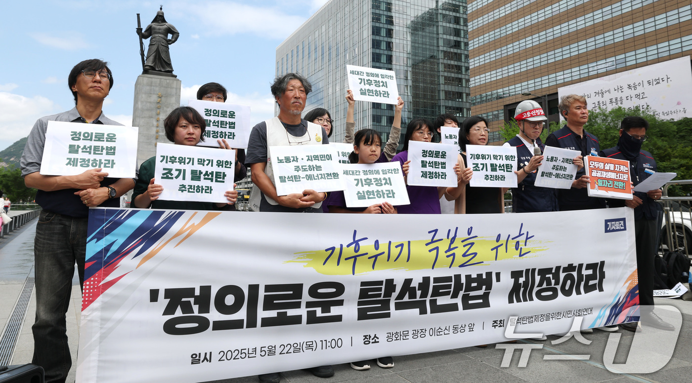 (서울=뉴스1) 임세영 기자 = 탈석탄법제정을위한시민사회연대 관계자들이 22일 서울 종로구 세종로 광화문광장에서 기후위기 극복을 위한 '정의로운 탈석탄법' 제정 촉구 기자회견을 하 …