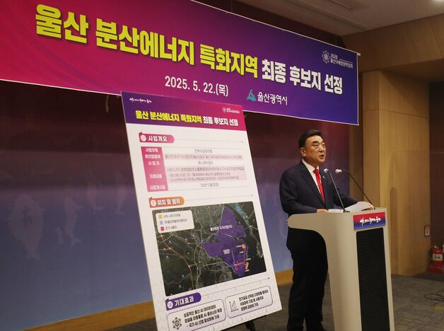 울산시 '분산에너지 특화지역 후보지' 선정