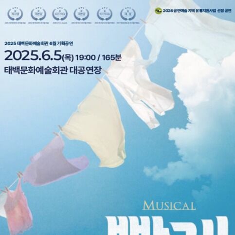 뮤지컬 '빨래' 6월5일 태백문화예술회관서