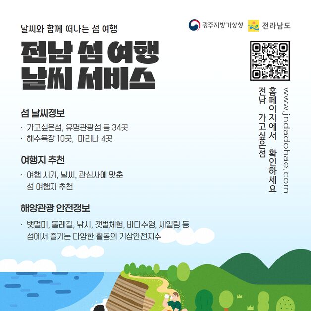 섬 여행 갈 땐? '전남 섬 여행 날씨' 서비스 보고 출발하세요
