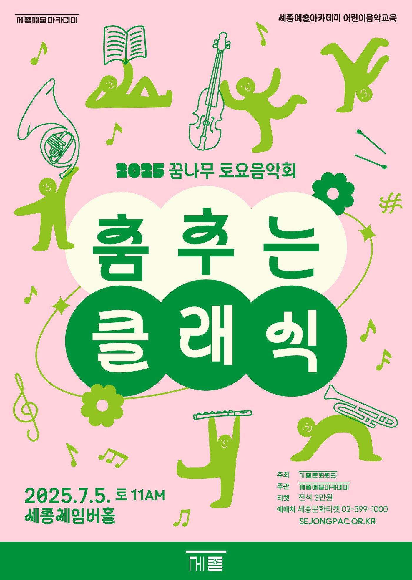 본문 이미지 - '꿈나무 토요음악회' 포스터(세종문화회관 제공)