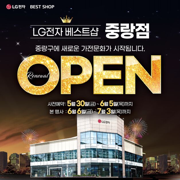 LG전자 베스트샵 중랑점, 리뉴얼 오픈 가전 세일 행사 실시