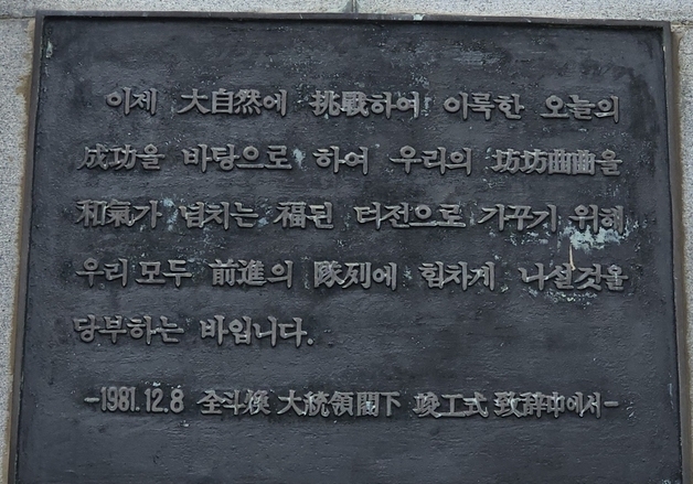 농어촌공사, 영산호기념탑 '전두환 기념판' 철거 결정