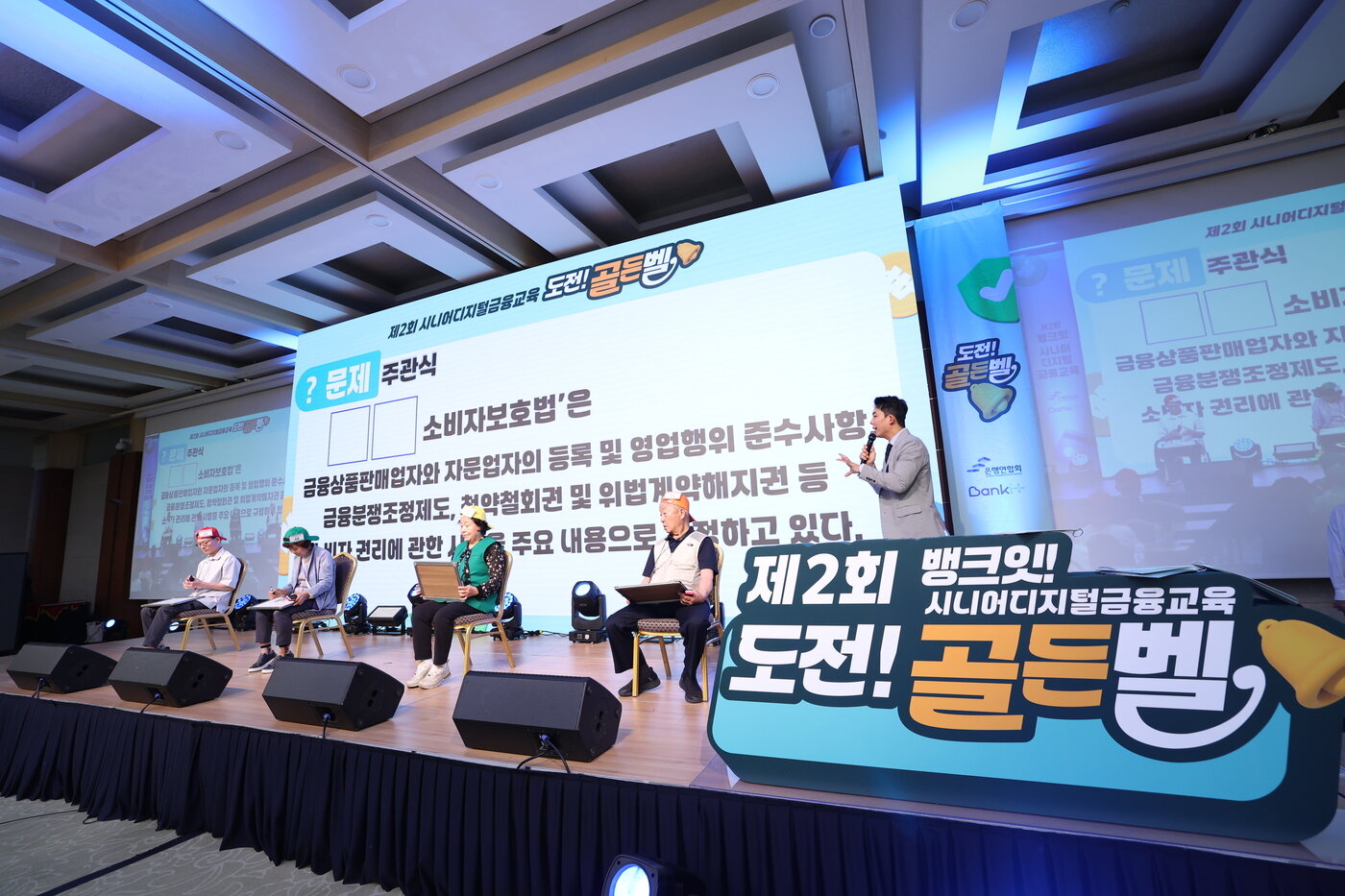 본문 이미지 - 최후의 4인으로 남은 시니어 교육생들이 무대에 올라 골든벨 문제를 풀고 있는 모습&#40;은행연합회 제공&#41;