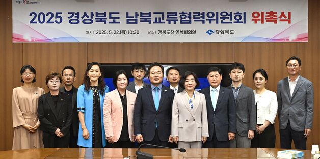 경북도, 남북관계 개선 대비해 교류협력위원회 재정비